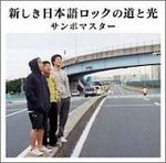 SamboMaster - Atarashiki Nihongo Rock no Michi to Hikari